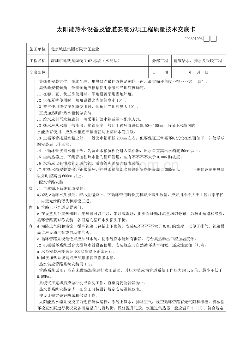 太阳能热水设备及管道安装分项工程质量技术交底卡.doc_第2页