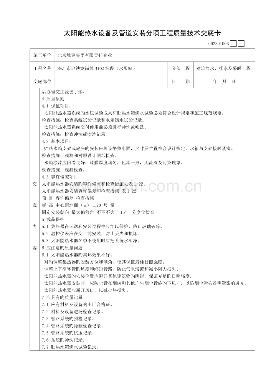 太阳能热水设备及管道安装分项工程质量技术交底卡.doc_第3页