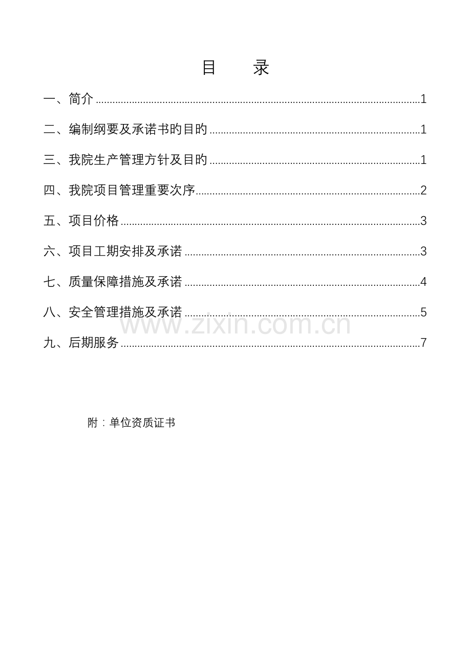 岩土工程勘察工程质量安全工期等纲要及承诺书.doc_第2页