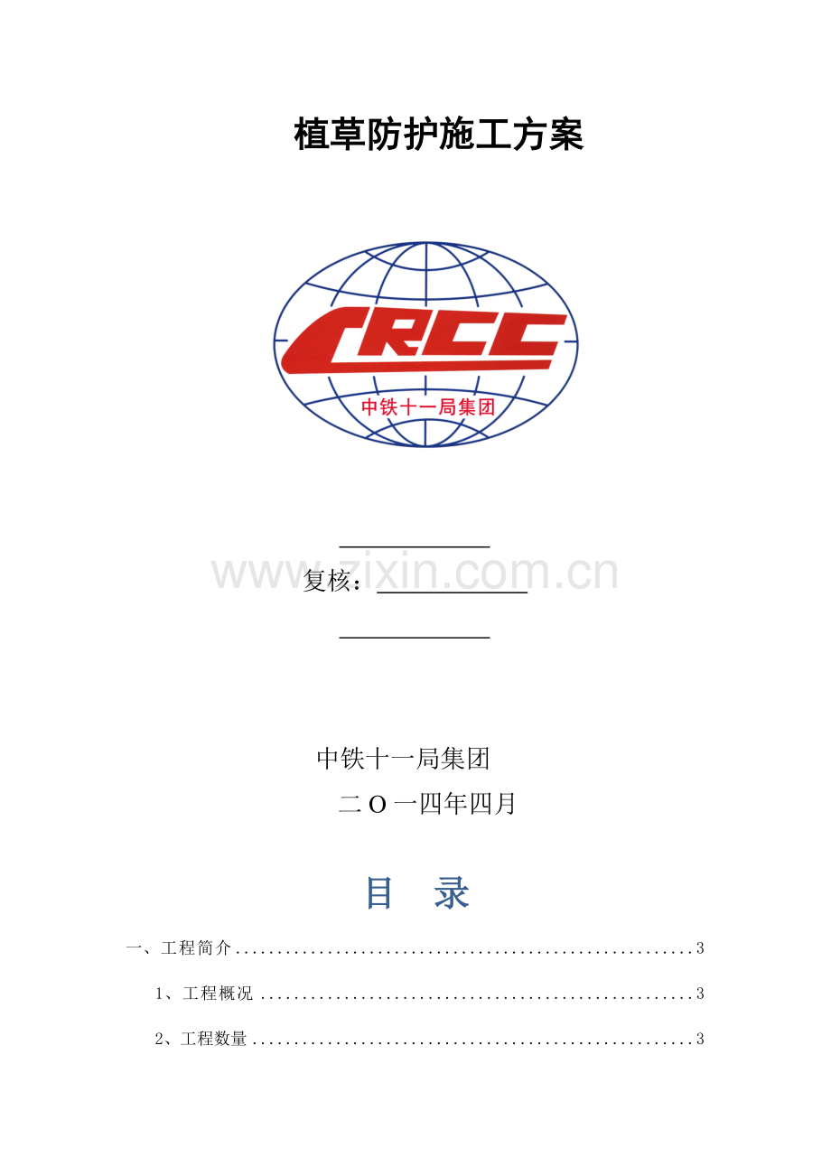 高速公路植草边坡绿化施工方案.doc_第2页