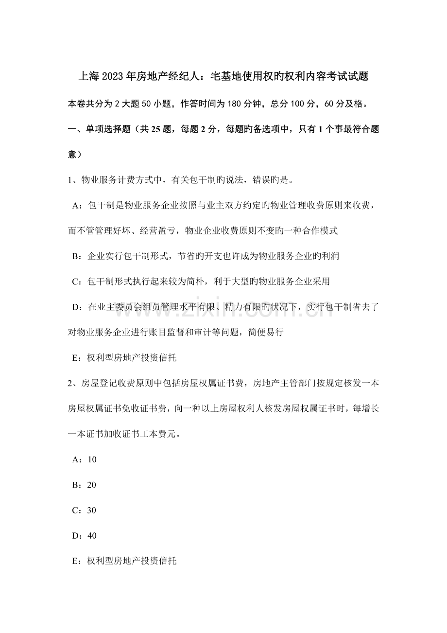 2023年上海房地产经纪人宅基地使用权的权利内容考试试题.doc_第1页