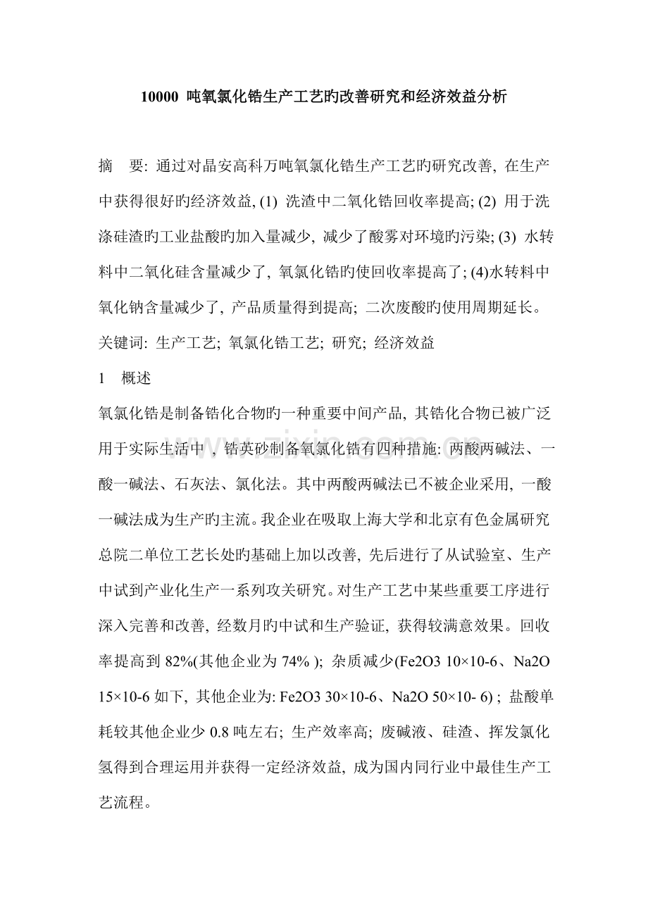 吨氧氯化锆生产工艺的改进研究和经济效益分析.doc_第1页