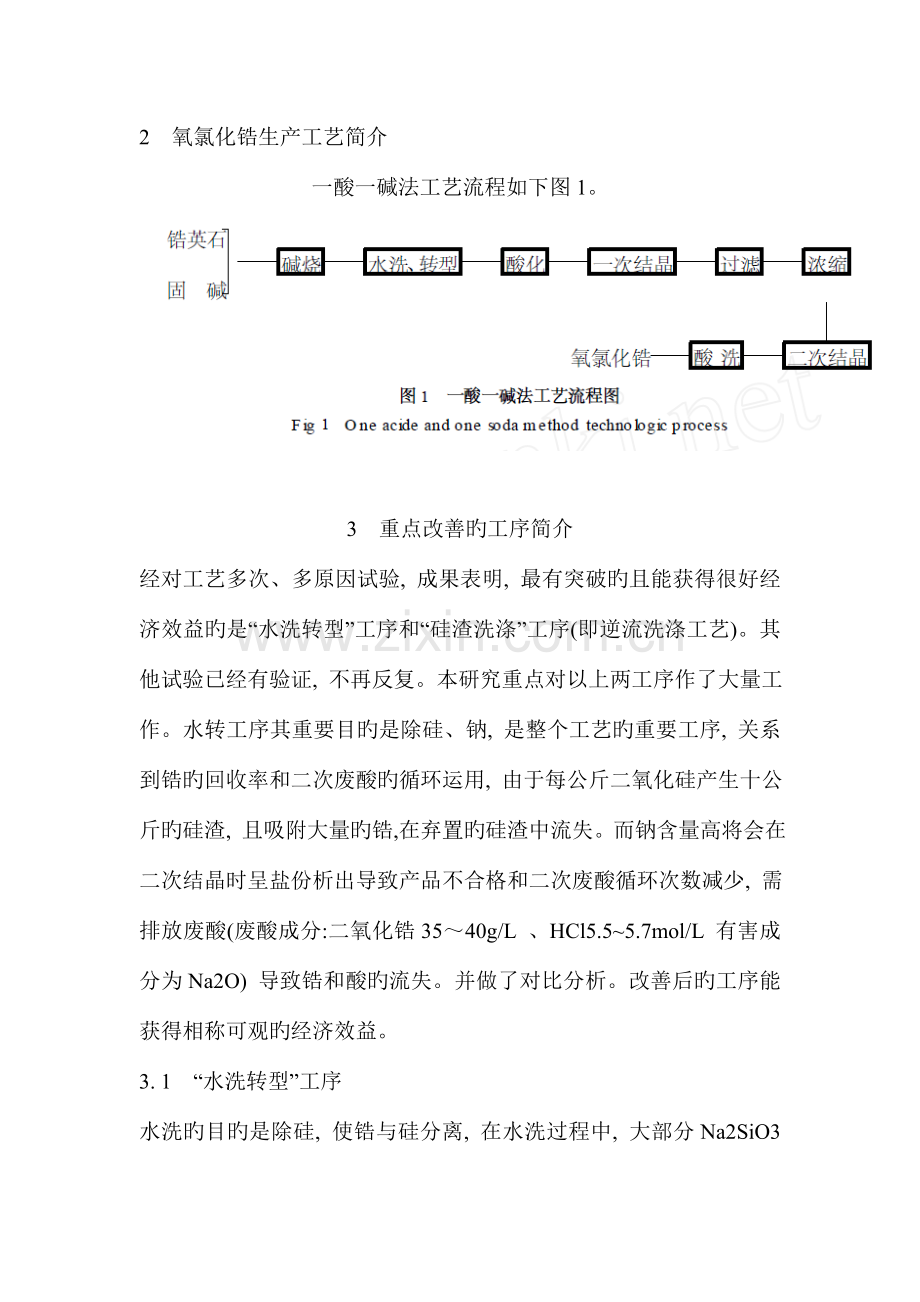 吨氧氯化锆生产工艺的改进研究和经济效益分析.doc_第2页