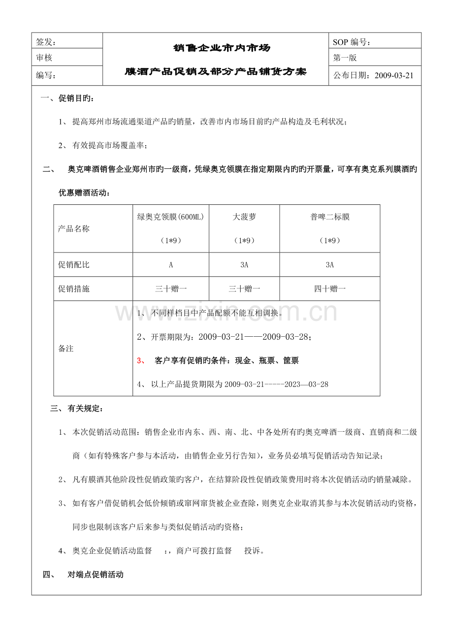 促销铺货方案表.doc_第1页