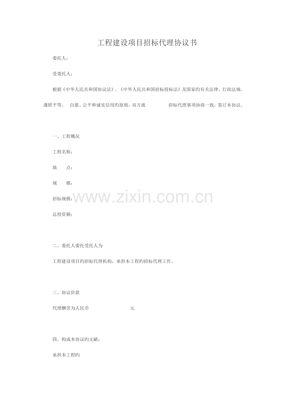 工程建设项目招标代理协议书.docx_第1页