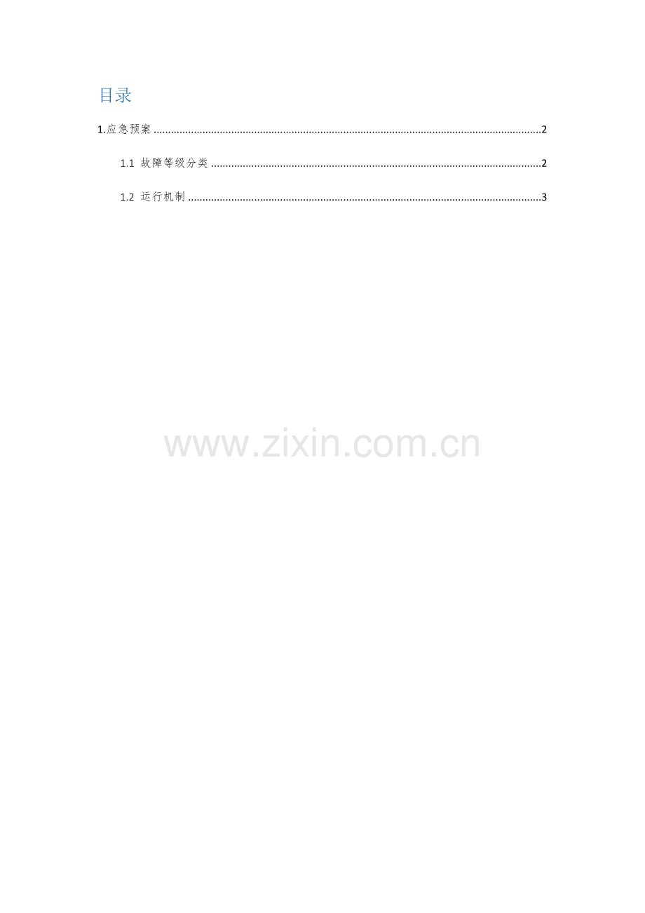 系统应急手册.docx_第2页