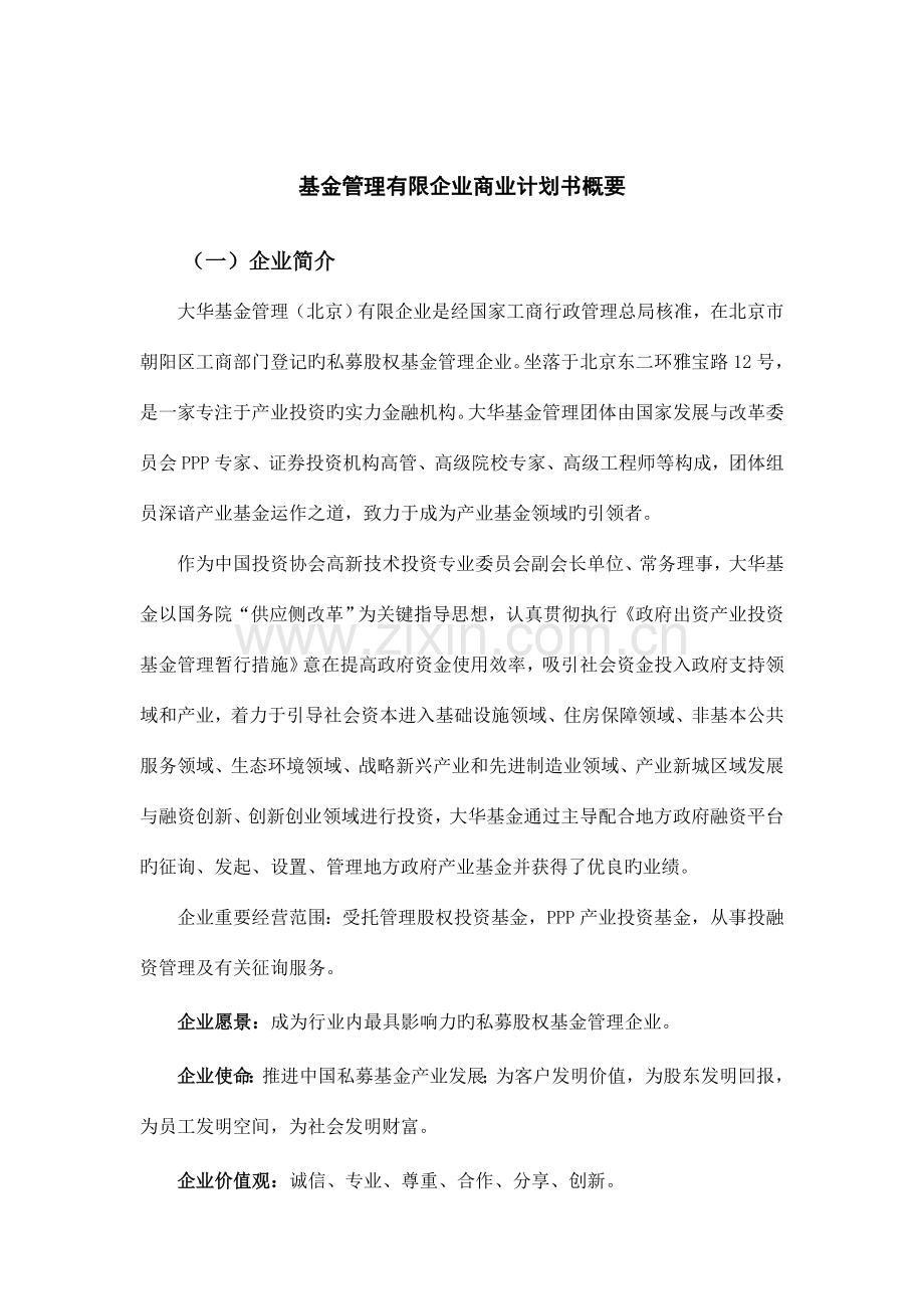 基金管理有限公司商业计划书概要.doc_第1页