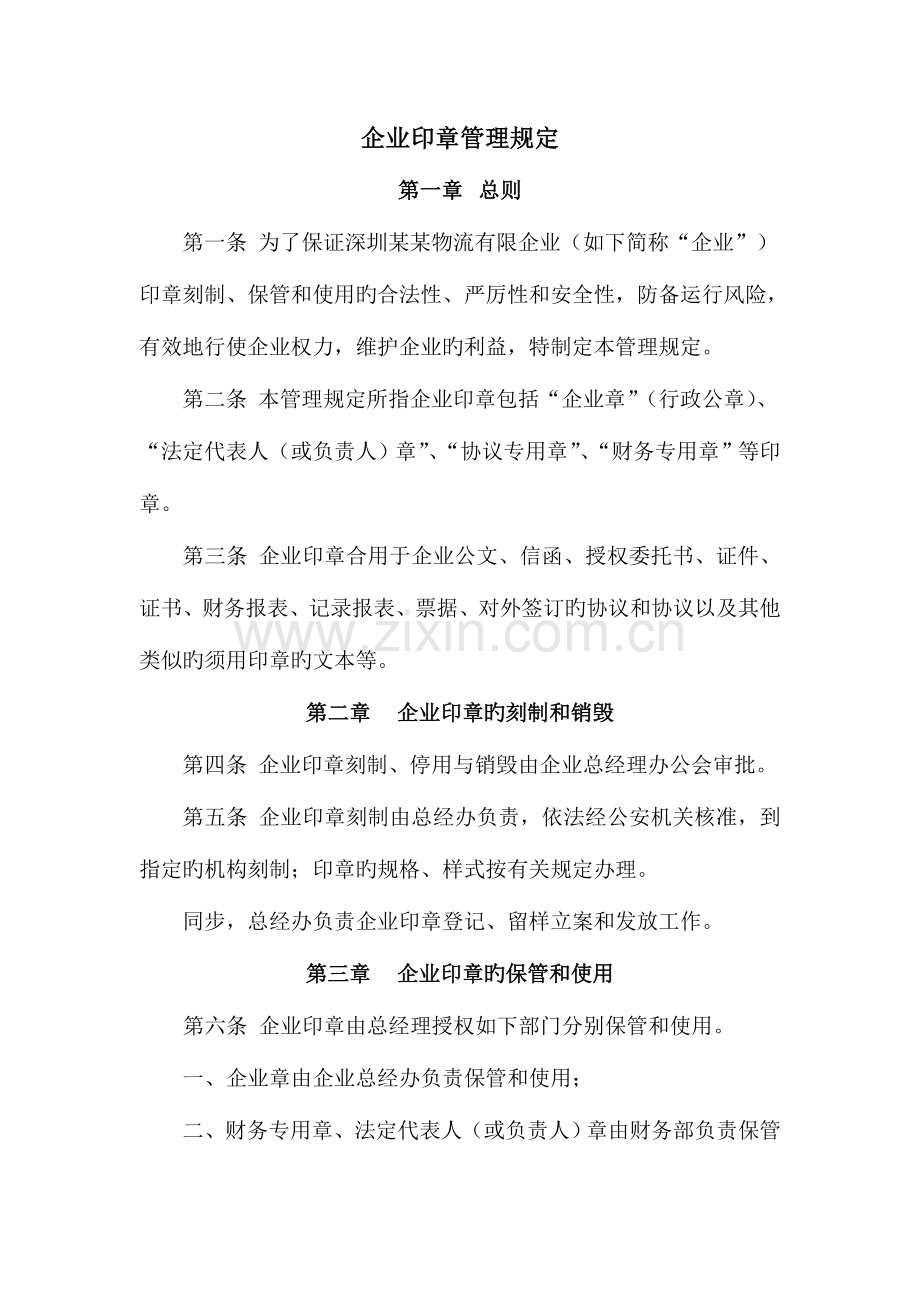 某公司印章管理规定.doc_第1页