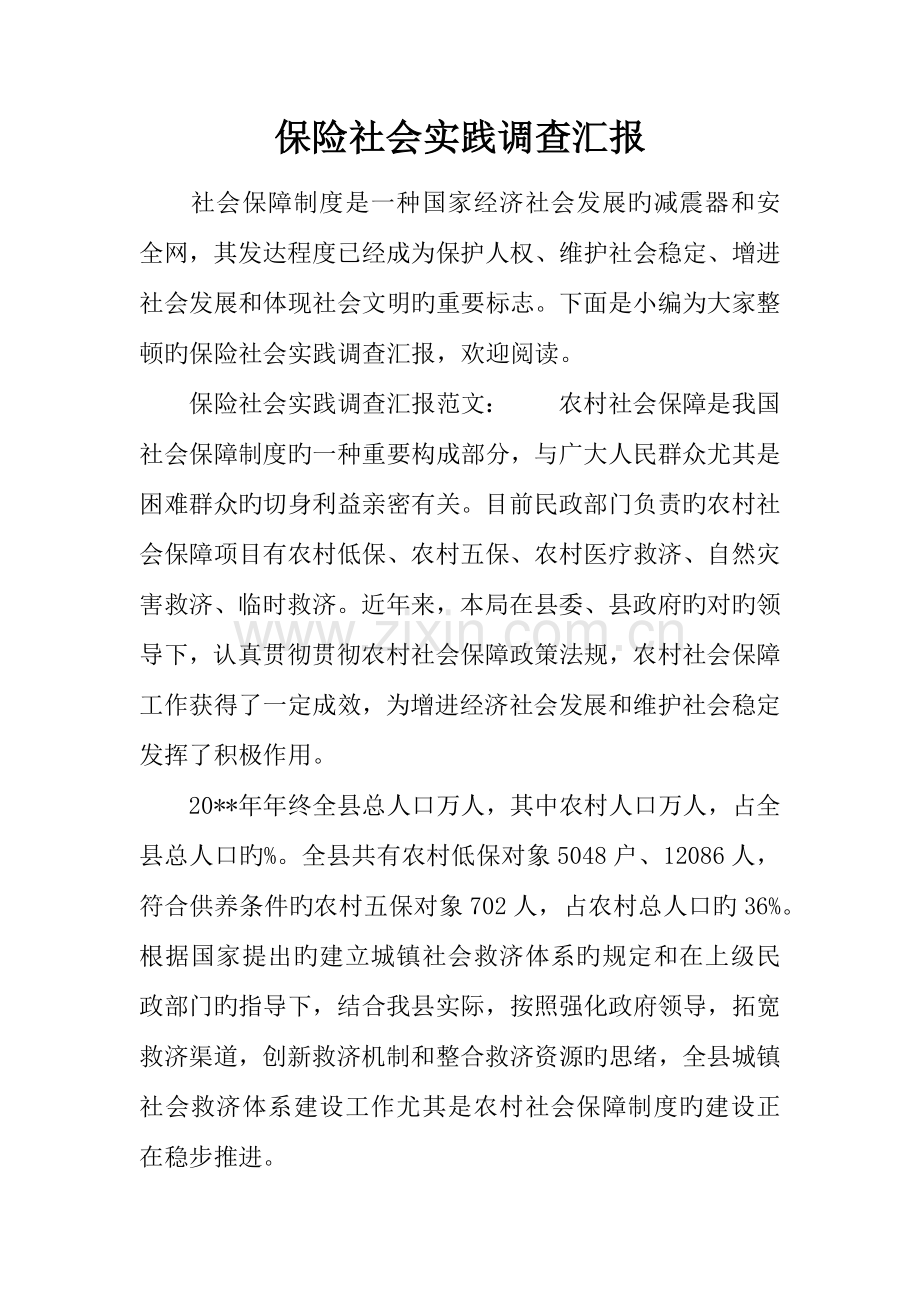 保险社会实践调查报告.docx_第1页