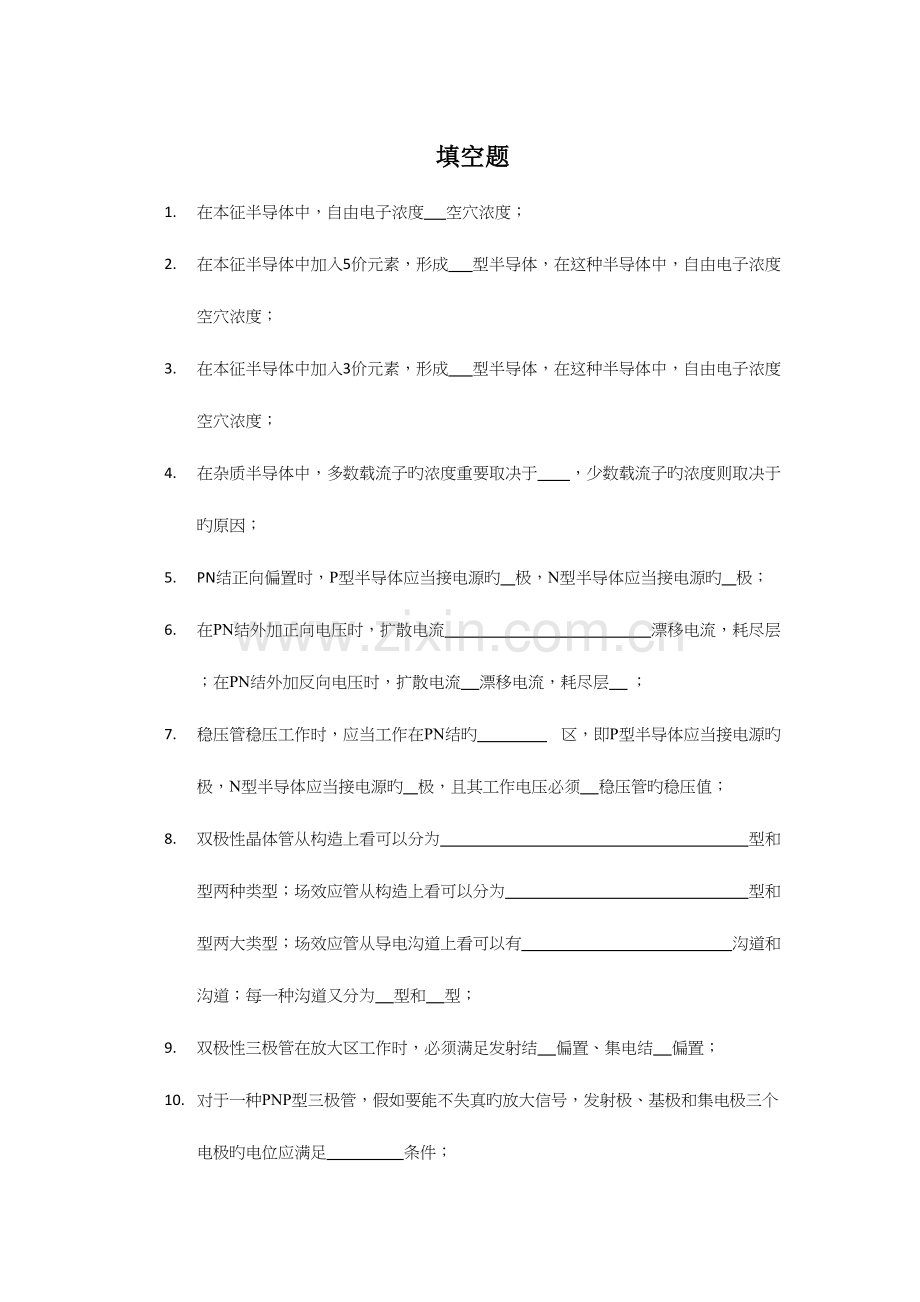 2023年东华大学模电题库.docx_第1页