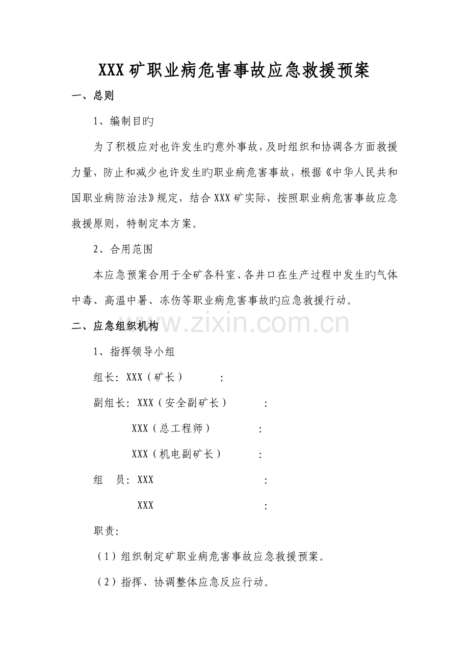 矿职业病危害事故应急救援预案.doc_第1页