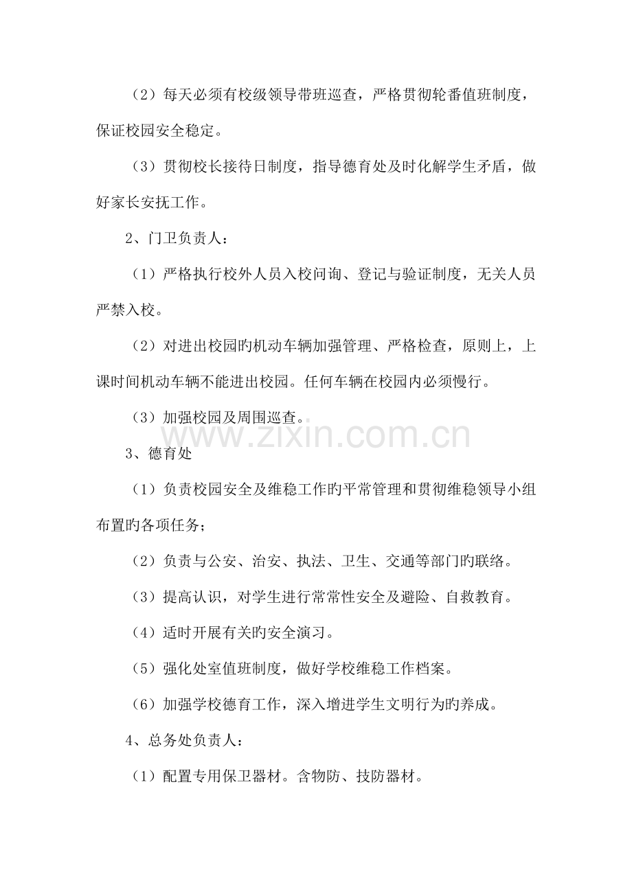 2023年中学校园维稳工作应急预案详解.doc_第2页