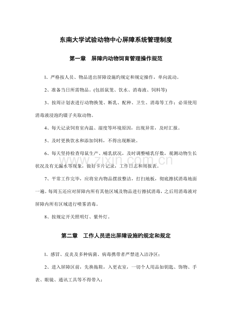 东南大学试验动物中心屏障系统管理制度.doc_第1页