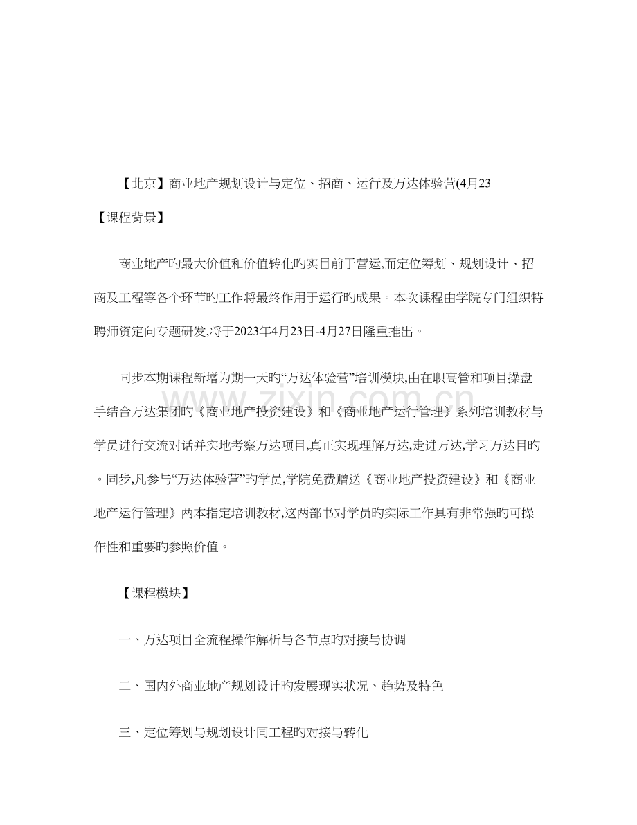 商业地产公开课北京商业地产规划设计与定位招商运营及万剖析.doc_第1页