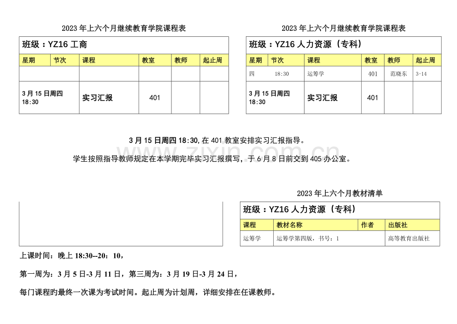 2023年上半年继续教育学院课程表.doc_第1页