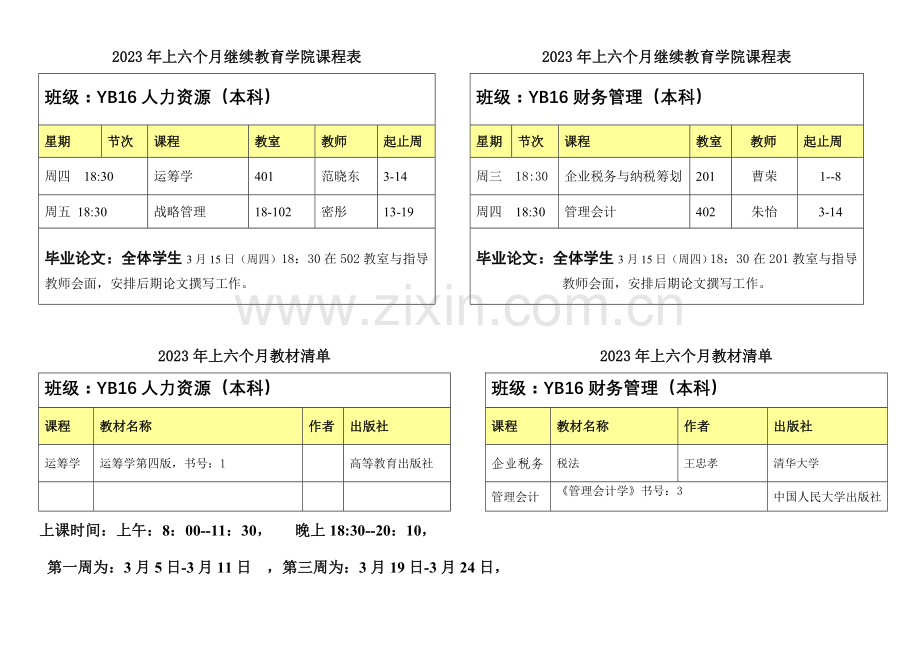 2023年上半年继续教育学院课程表.doc_第3页