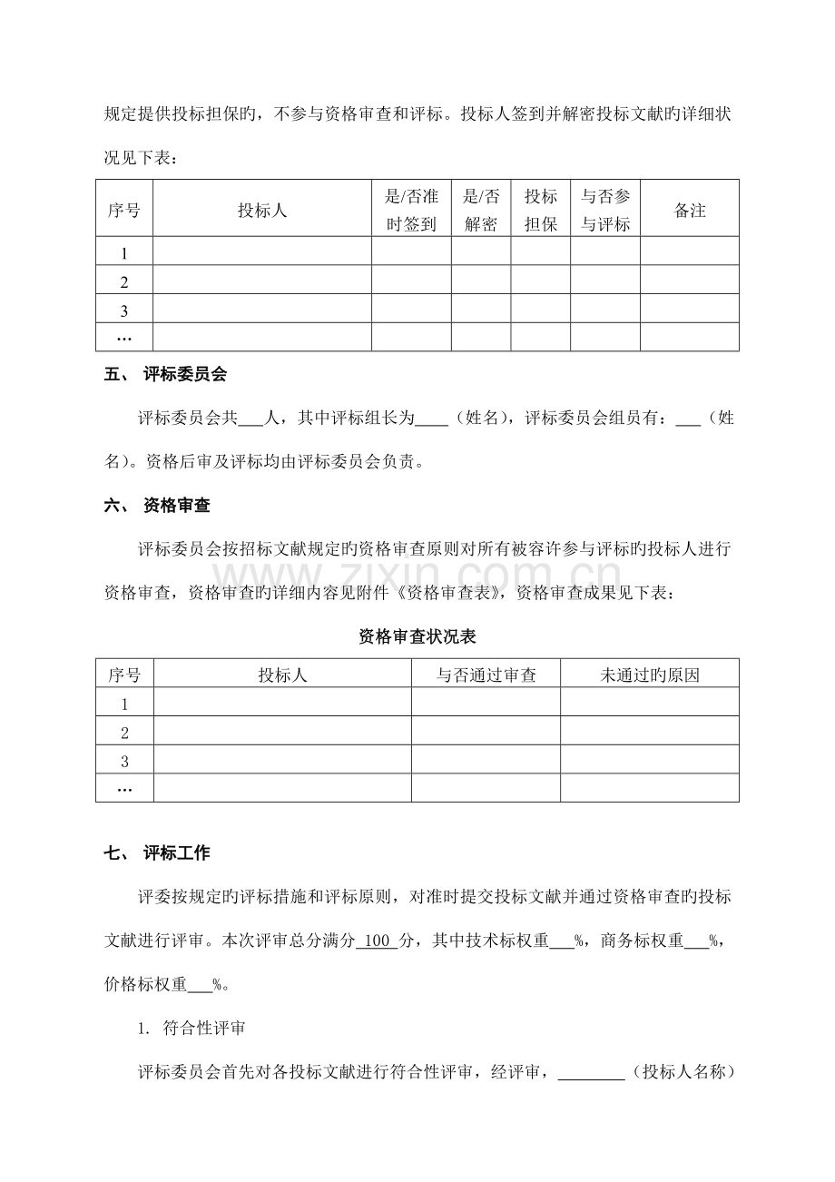 货物公开招标综合评标报告终版资格后审.doc_第2页