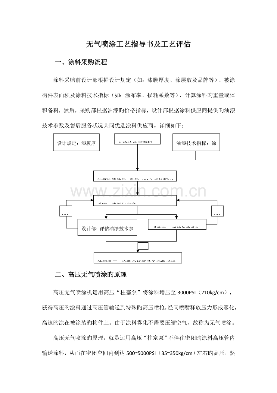 无气喷涂工艺指导书及工艺评定.doc_第1页