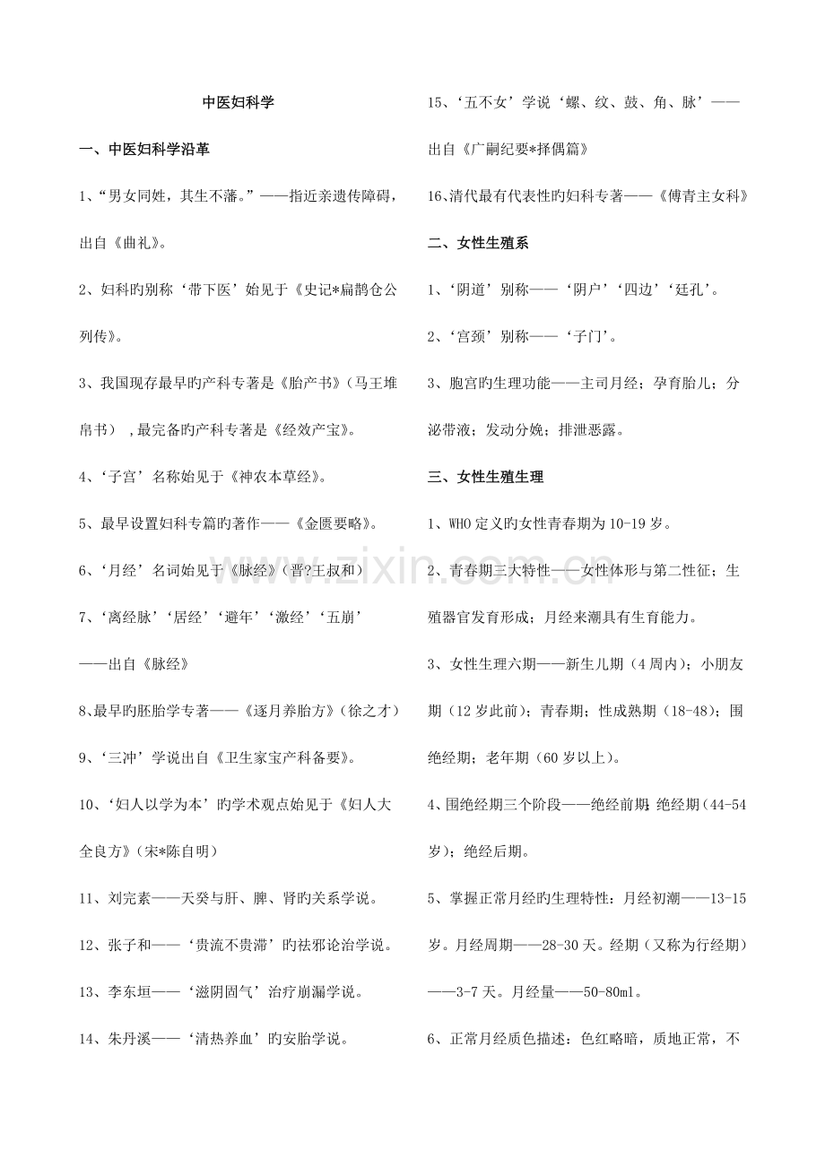 2023年中医执业医师考试中医妇科学.doc_第1页