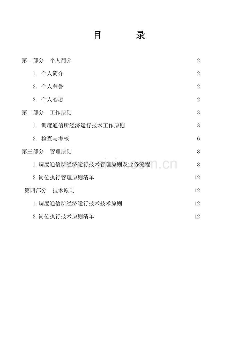 调度经济运行技术标准化工作手册.doc_第1页