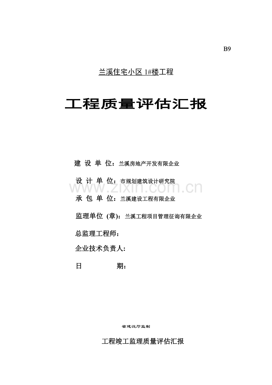 兰溪小区住宅楼工程竣工监理质量评估报告.doc_第1页