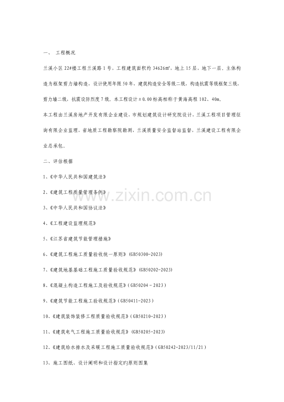 兰溪小区住宅楼工程竣工监理质量评估报告.doc_第2页