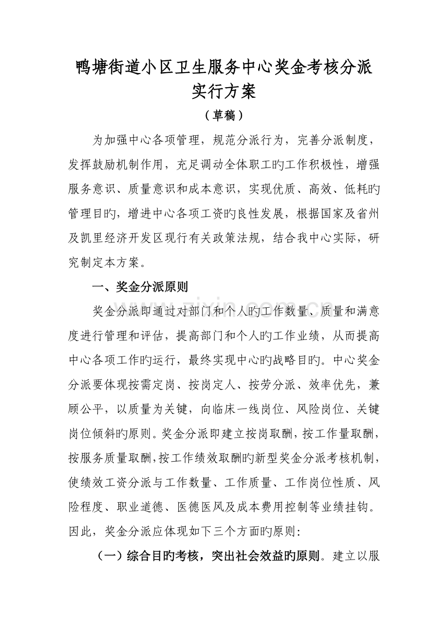 医院绩效工资考核分配实施方案.doc_第1页