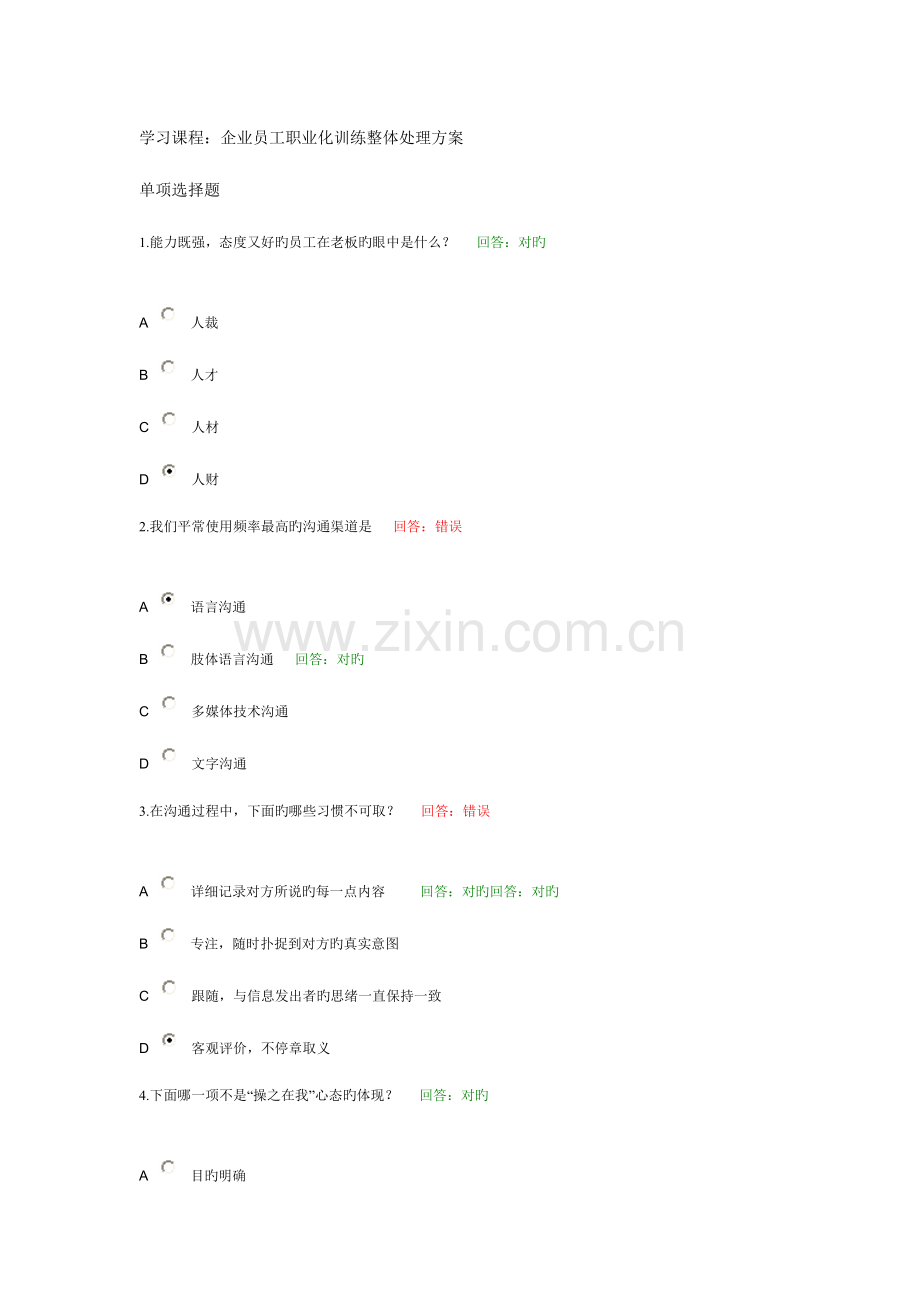 2023年企业员工职业化训练整体解决方案百题全套.doc_第1页