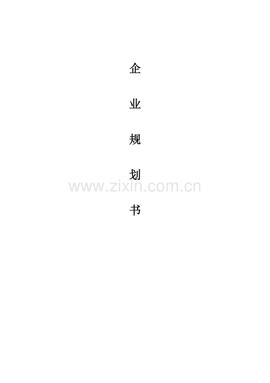 公司(企业)规划书参考.doc_第1页