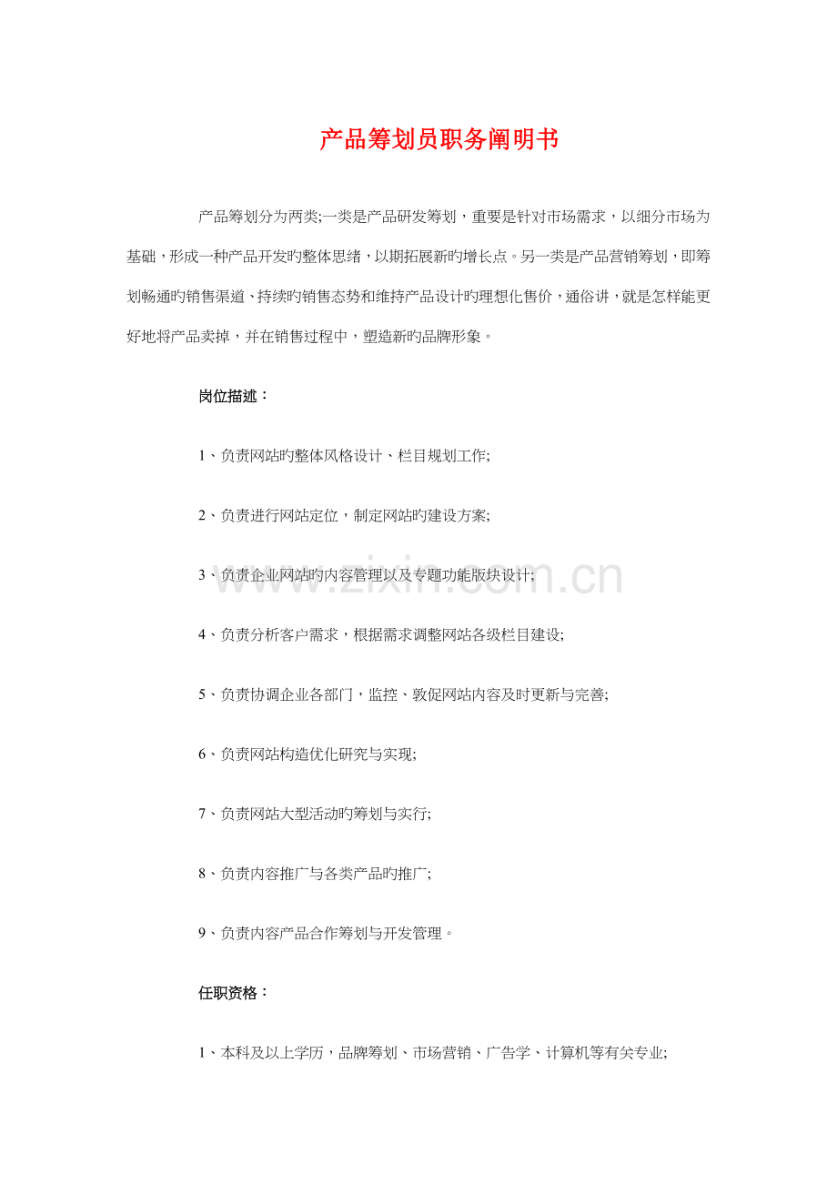 产品策划员职务说明书与产品进校园营销挑战大赛策划书汇编.doc_第1页