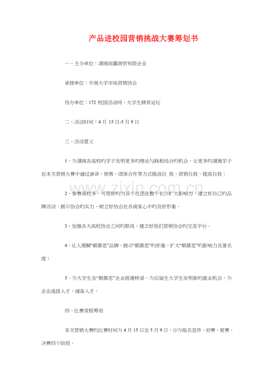 产品策划员职务说明书与产品进校园营销挑战大赛策划书汇编.doc_第3页