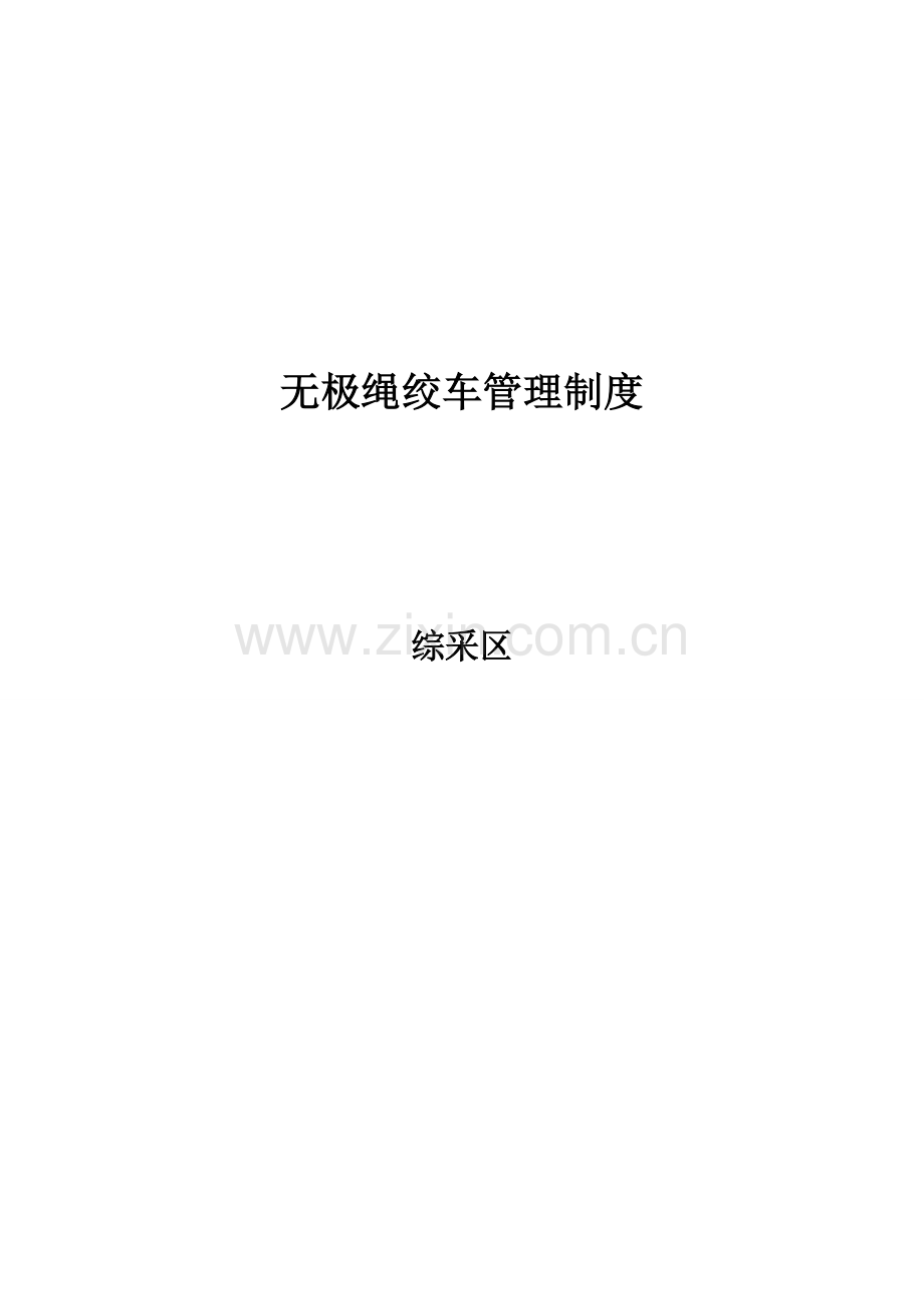 无极绳绞车管理制度.doc_第1页