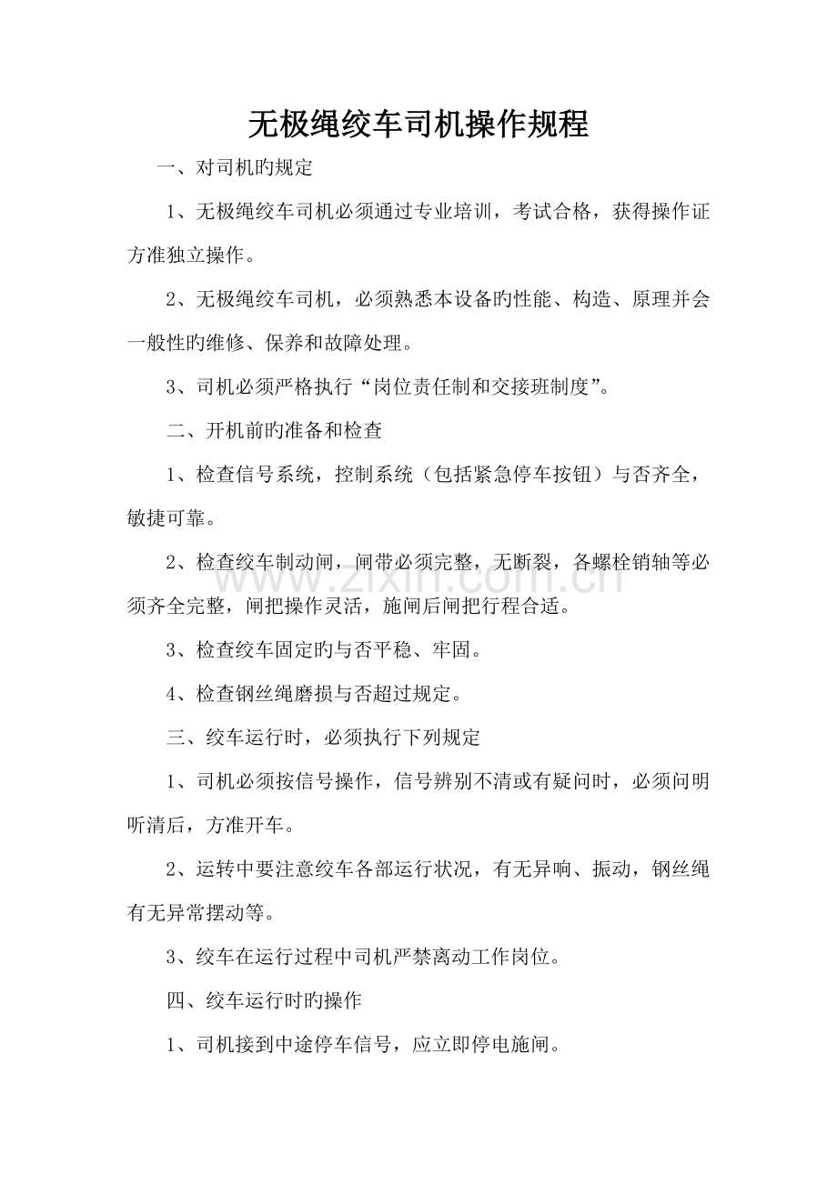 无极绳绞车管理制度.doc_第2页