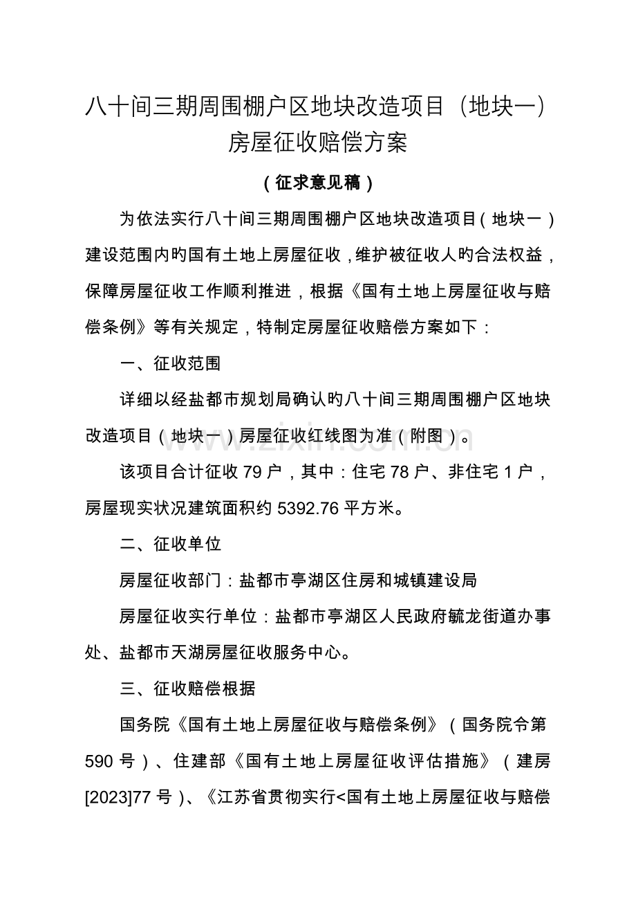 八十间三期周边棚户区地块改造项目地块一房屋征收补偿.doc_第1页