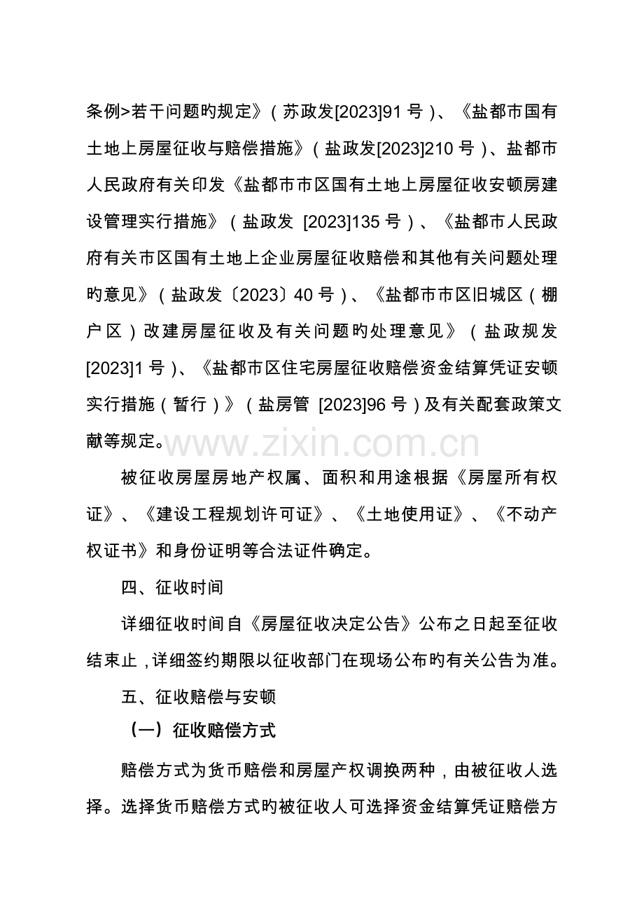 八十间三期周边棚户区地块改造项目地块一房屋征收补偿.doc_第2页