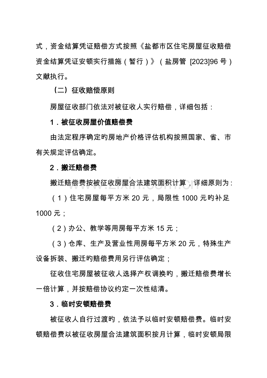 八十间三期周边棚户区地块改造项目地块一房屋征收补偿.doc_第3页