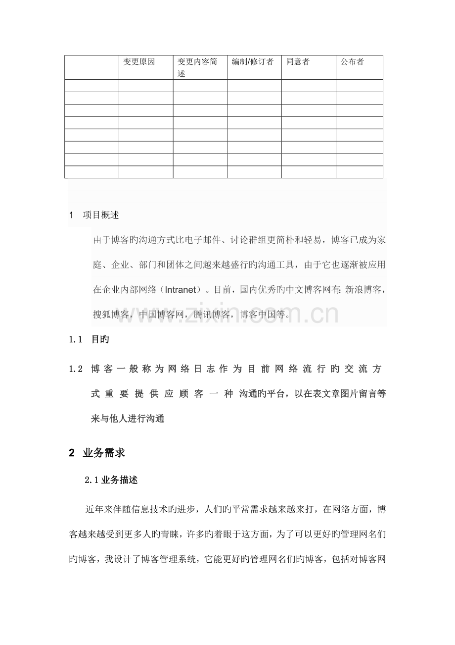 博客管理系统需求分析.docx_第1页