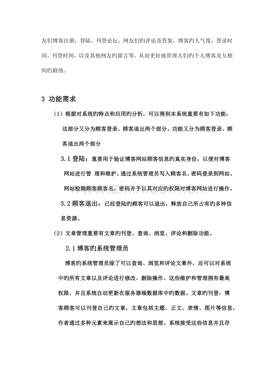 博客管理系统需求分析.docx_第2页