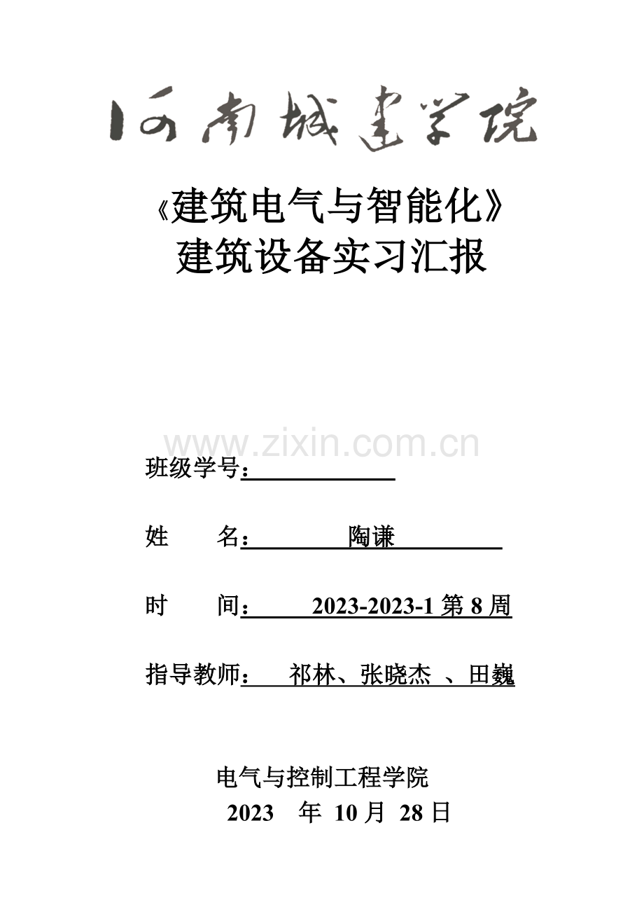 建筑设备实习报告.docx_第1页