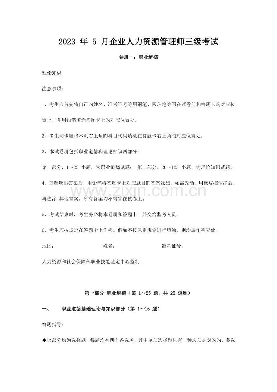 2023年人力资源师三级考试真题及答案.doc_第1页