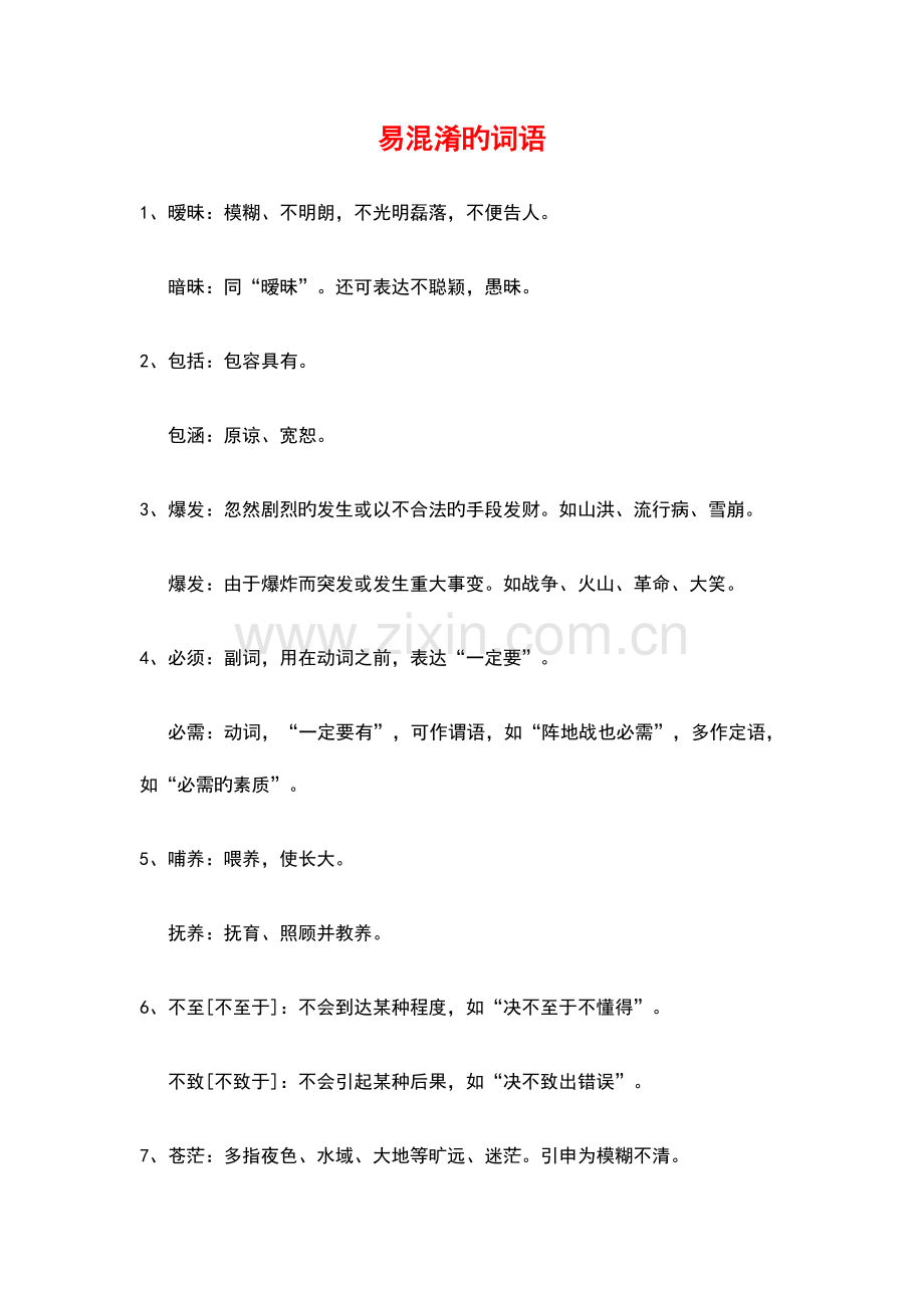 2023年公务员考试易混淆的词语辨析.doc_第1页