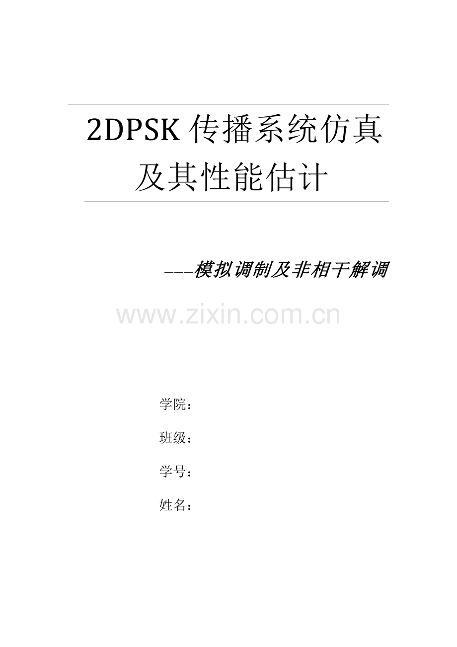 2023年2DPSK(systemview)通信系统仿真实验报告.doc_第1页