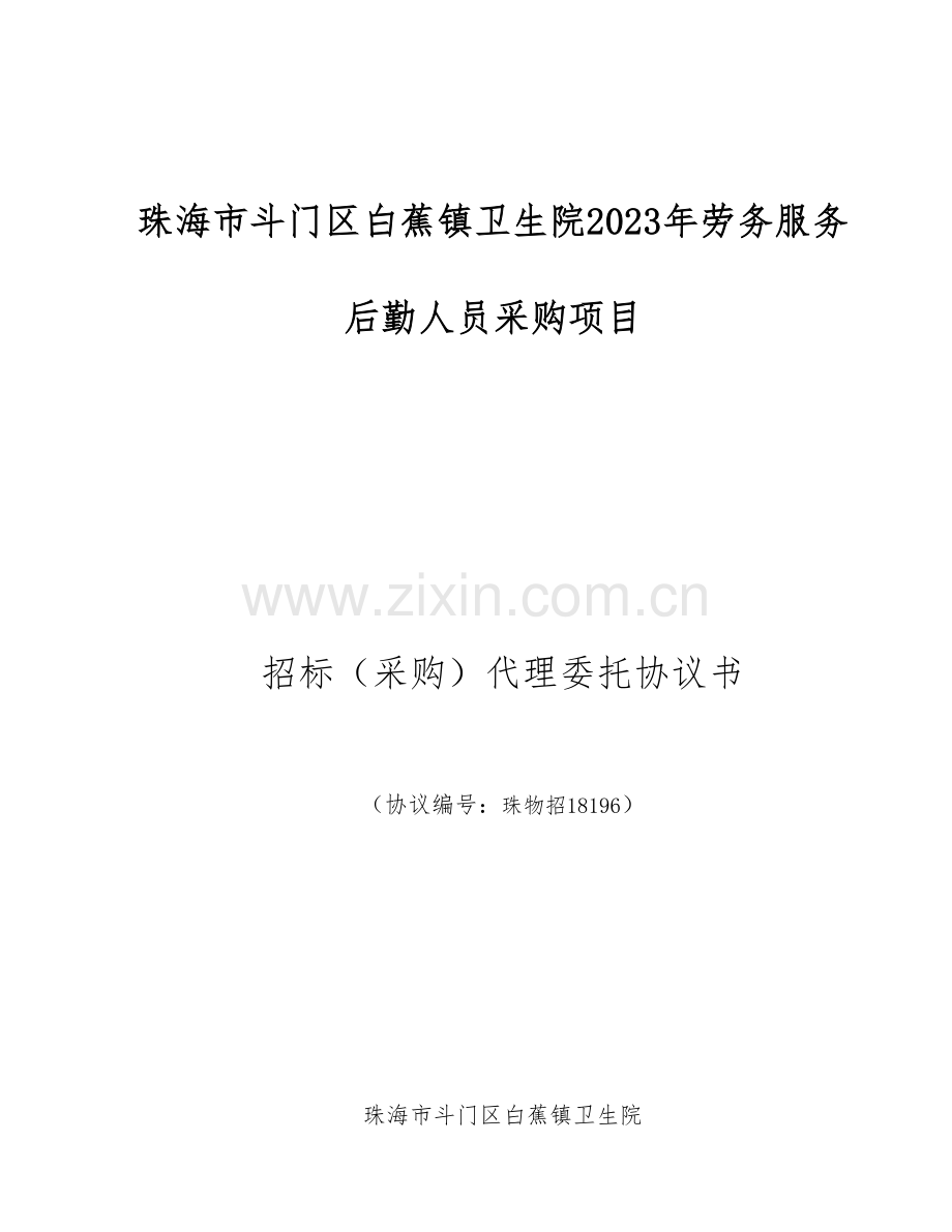 珠海斗门区白蕉镇卫生院劳务服务后勤人员采购项目.doc_第1页