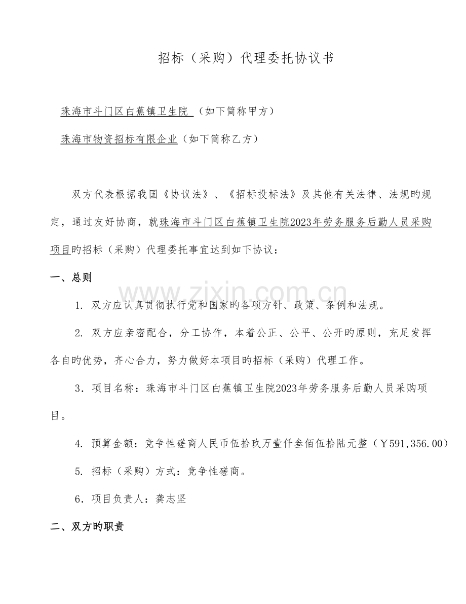 珠海斗门区白蕉镇卫生院劳务服务后勤人员采购项目.doc_第3页