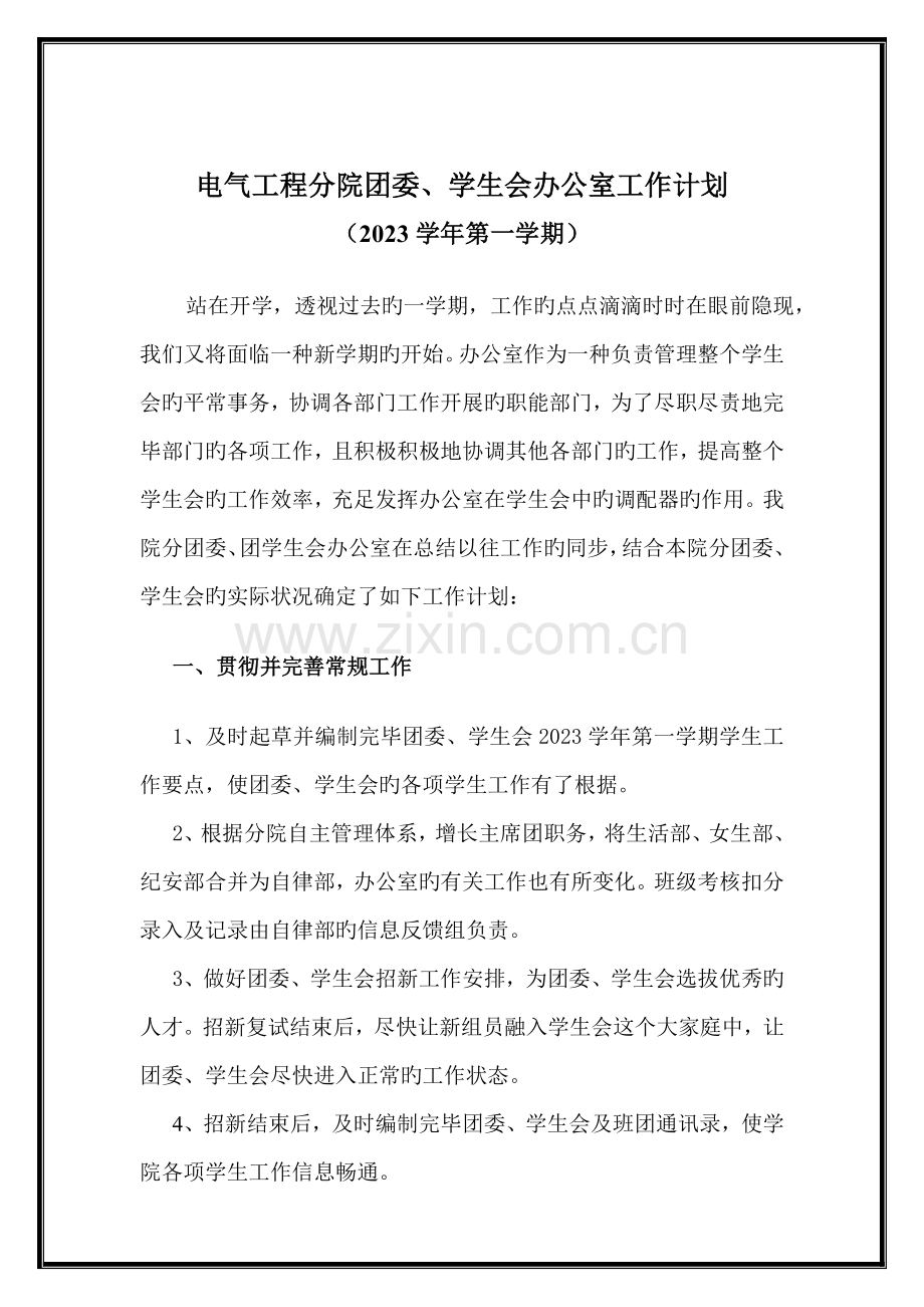 第一学期电气工程分院团委学生会办公室学期工作计划.doc_第2页