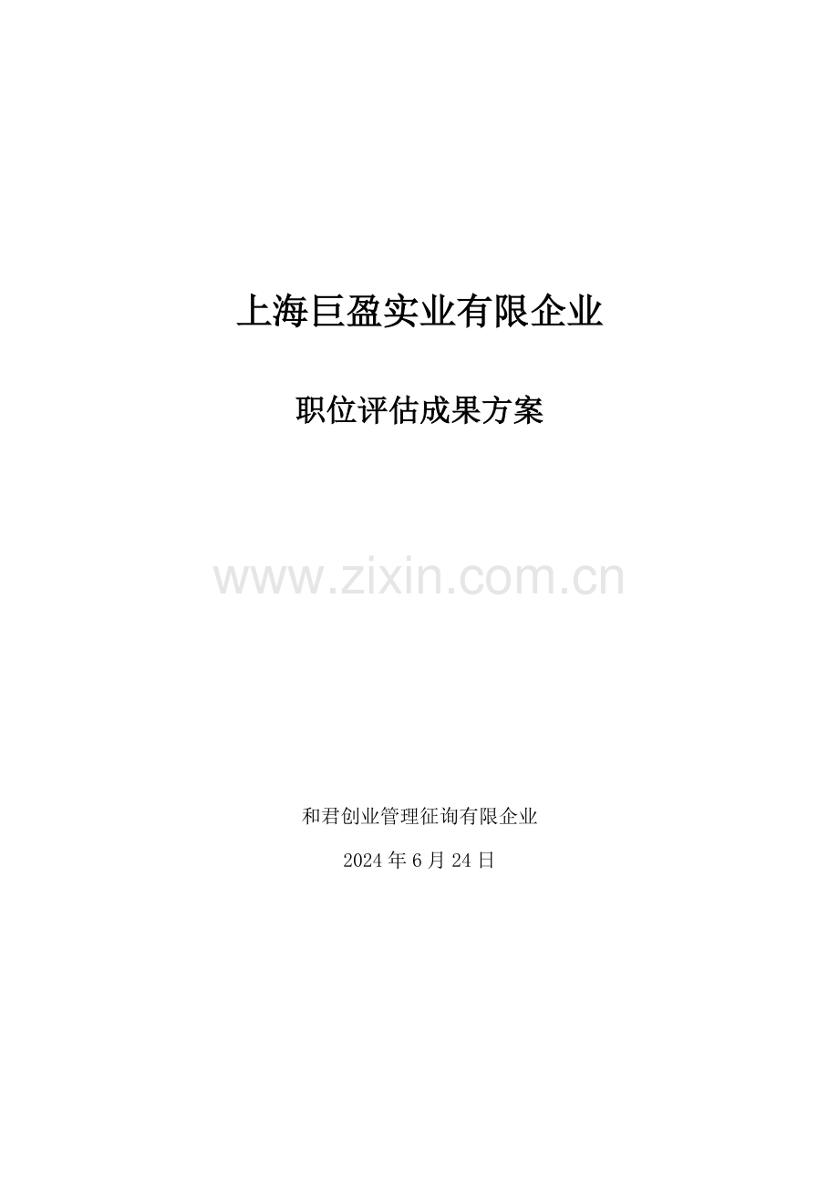 给部门总经理职位评估结果方案.doc_第1页