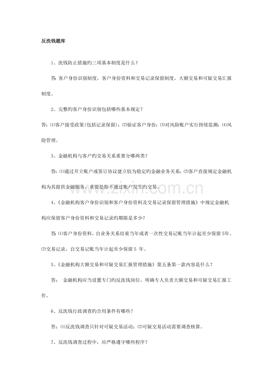 2023年反洗钱业务知识题库.doc_第1页