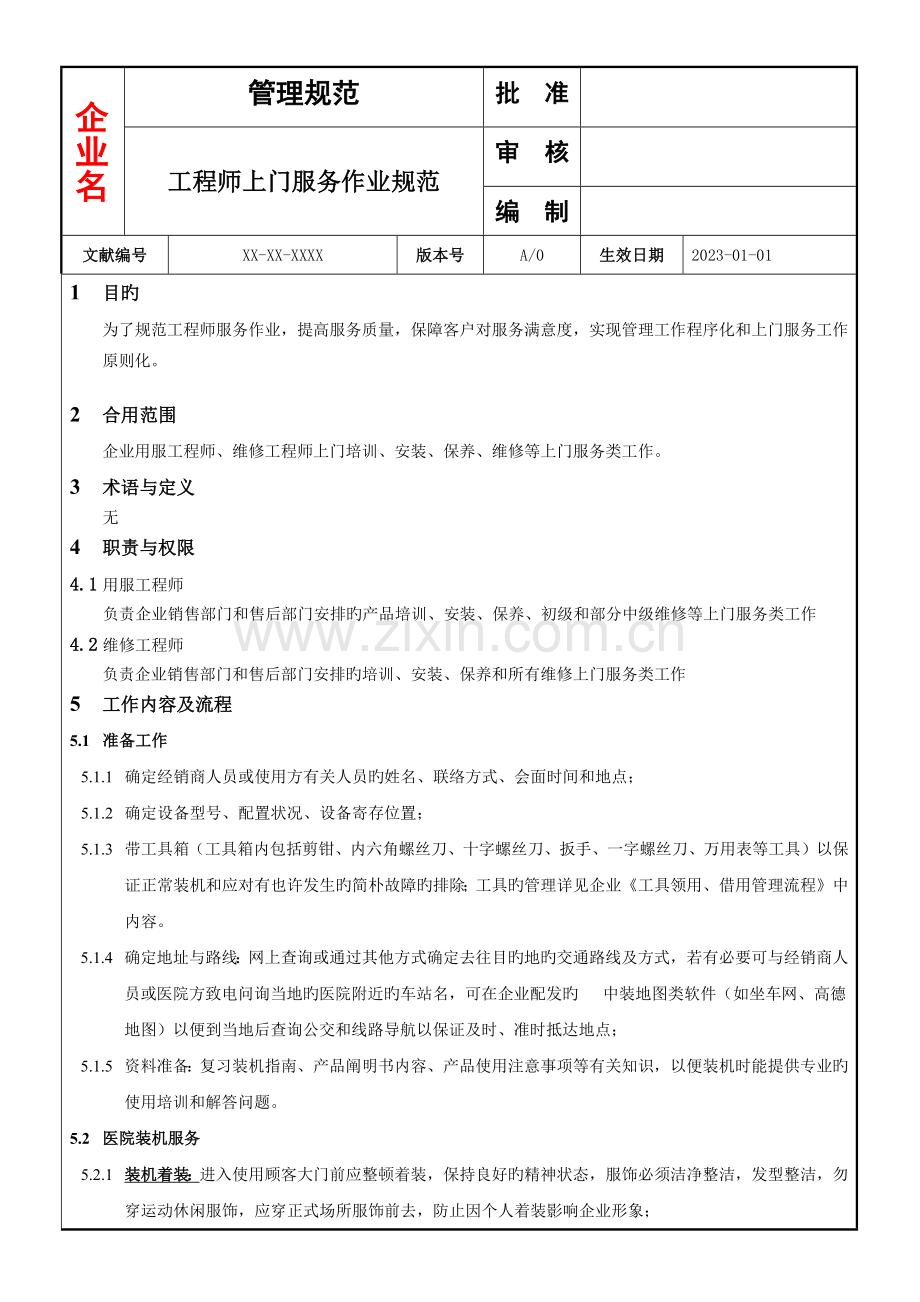 售后工程师上门服务作业规范.docx_第1页