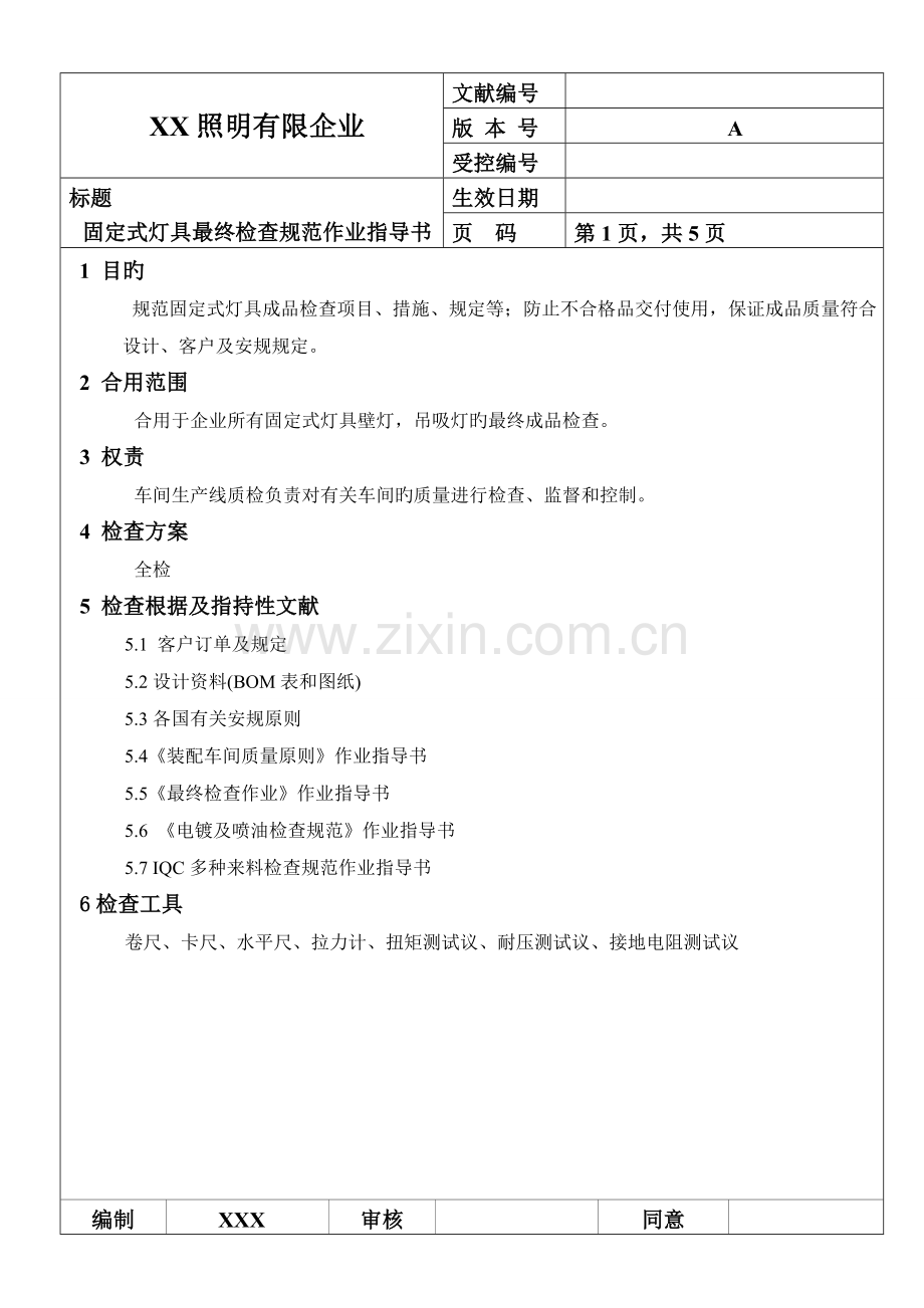 固定式灯具最终检验方案.doc_第2页