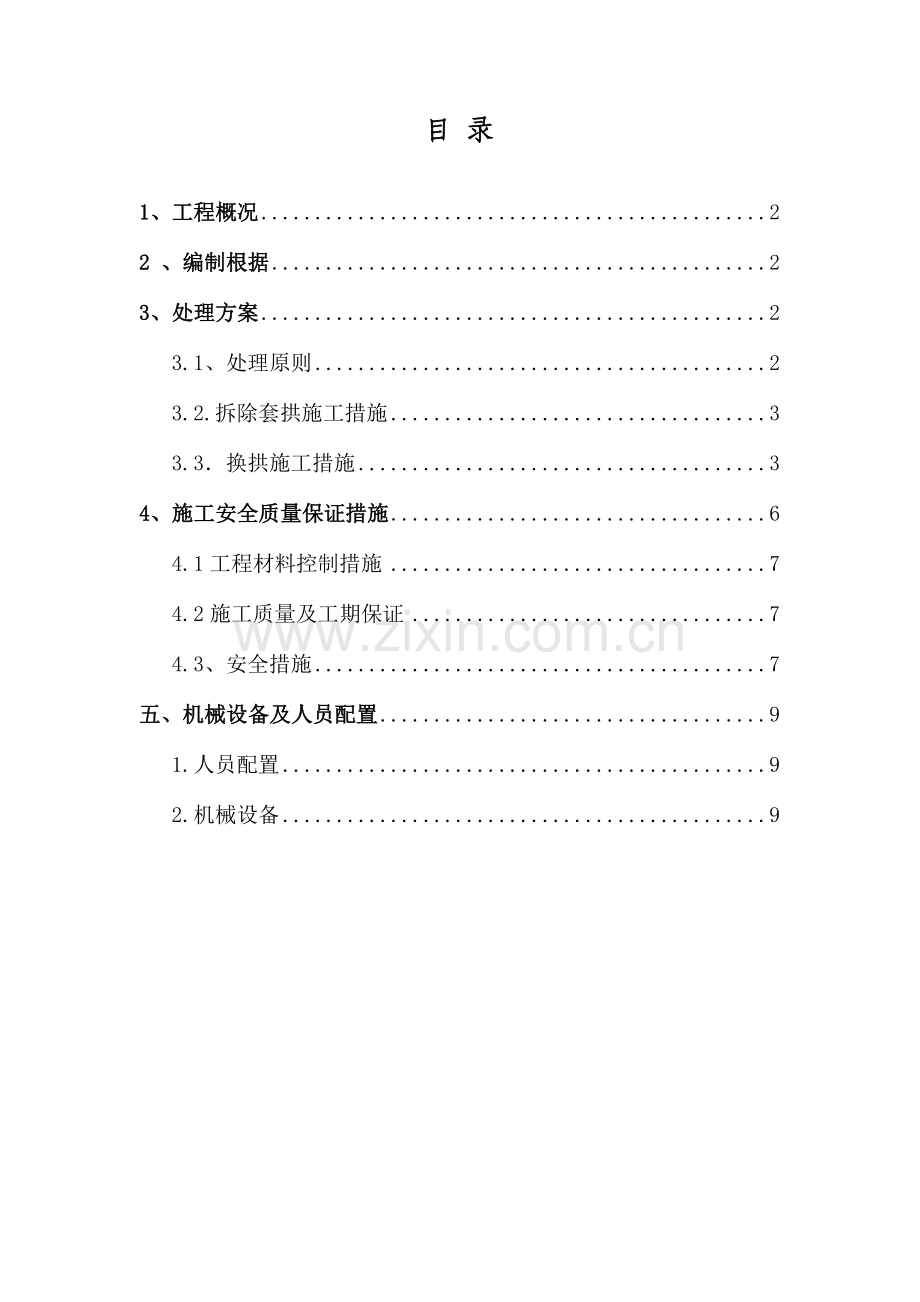 一工区拆除套拱和换拱施工方案.doc_第1页